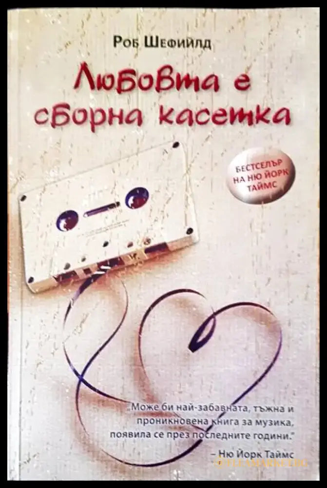 Любовта е оборна касетка - Книги