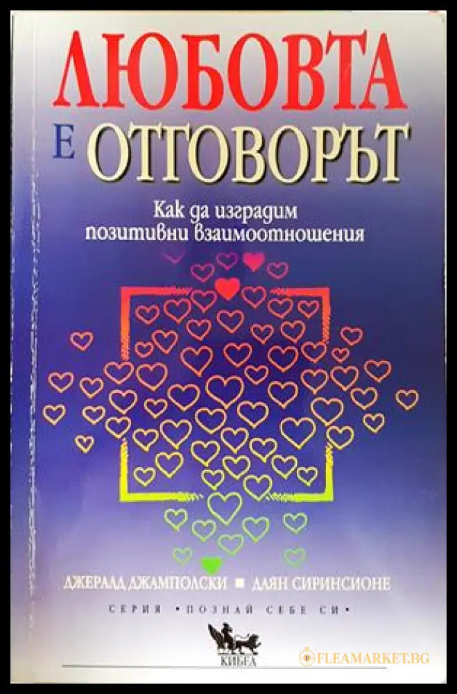 Любовта е отговорът - Джамполски и Сиринсионе