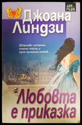 Любовта е приказка (1567) - Книга
