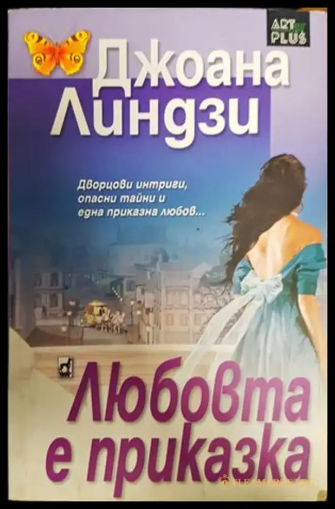 Любовта е приказка (1567) - Книга