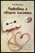 Любовта е сборна касетка - Книги
