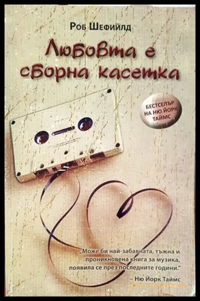 Любовта е сборна касетка - Книги