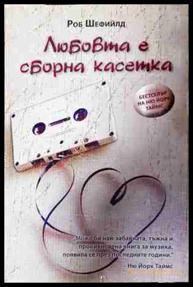 Любовта е сборна касетка - Роб Шефийлд