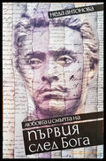 Любовта и смъртта на първия след бога - Книги