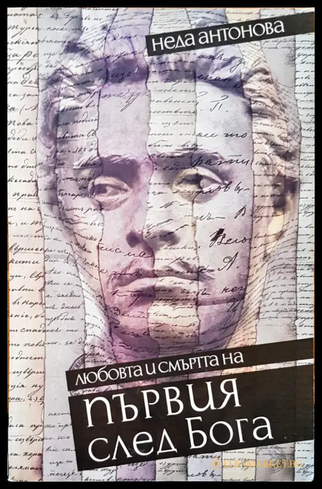 Любовта и смъртта на първия след бога - Книги