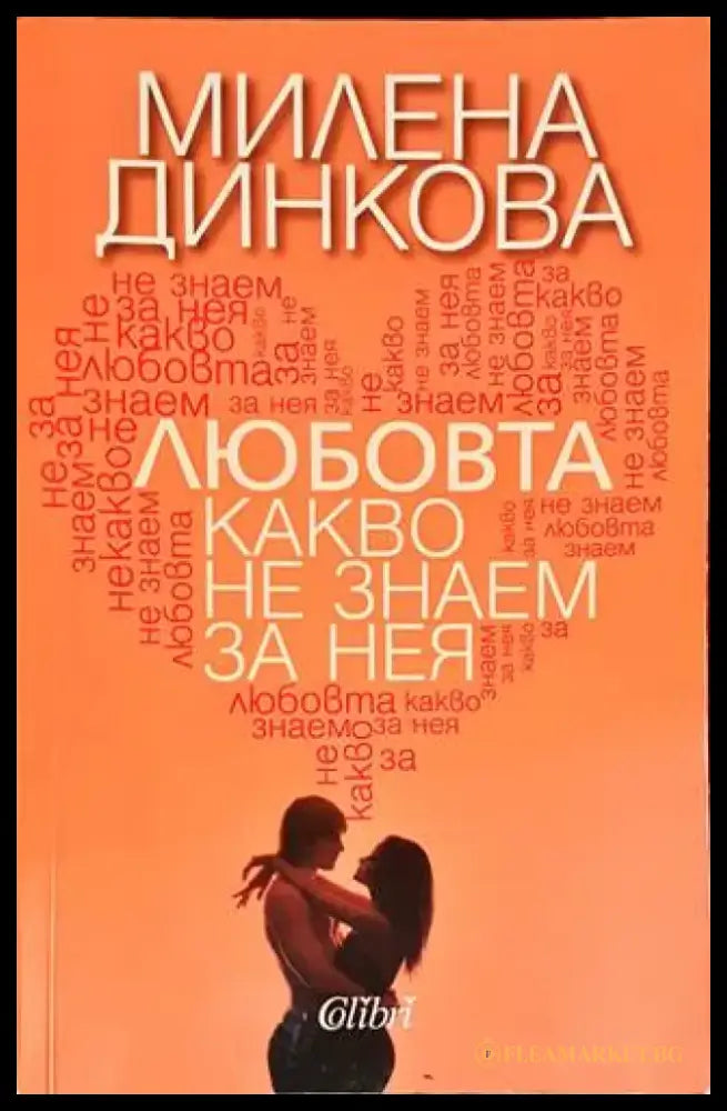 Любовта - какво не знаем за нея - Книги