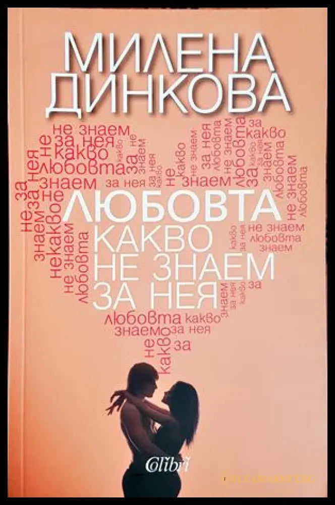 Любовта - какво не знаем за нея - Милена Динкова