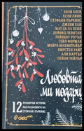 Любовта ми подари Дванайсет празнични истории - Книги