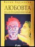 Любовта на 45-годишния мъж - Книга