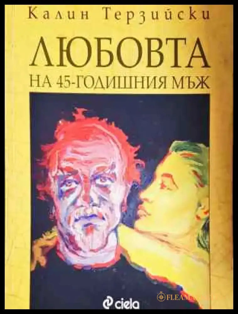 Любовта на 45-годишния мъж - Книга
