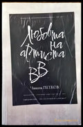 Любовта на артиста ВВ - Книги