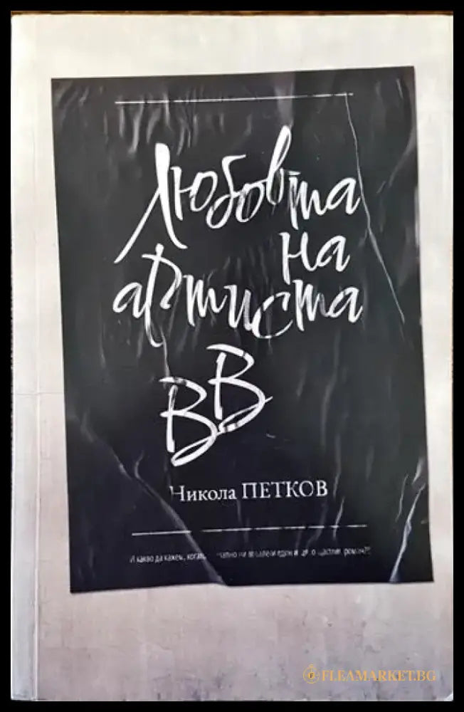 Любовта на артиста ВВ - Книги