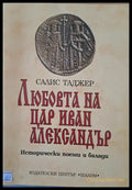 Любовта на цар Иван Александър - Книги