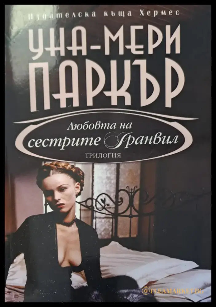 Любовта на сестрите Гранвил (135) - Книги