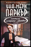 Любовта на сестрите Гранвил. Книга 2 - Книги