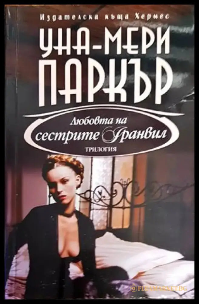 Любовта на сестрите Гранвил. Книга 2 - Книги
