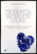 Любовта на великите мъже - Книги