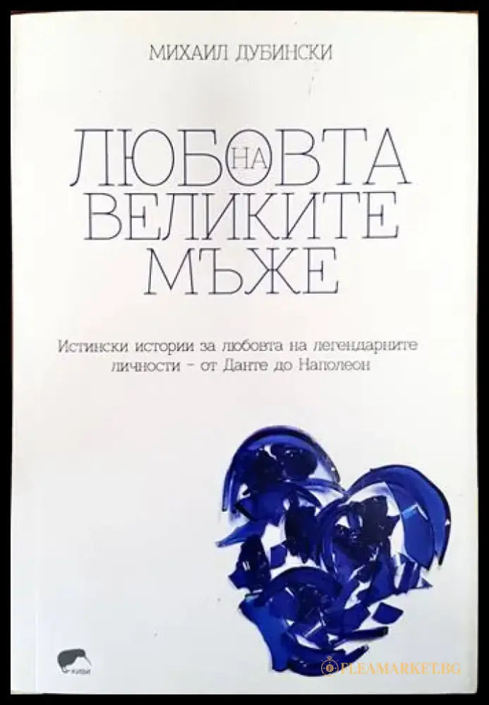 Любовта на великите мъже - Книги