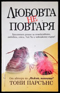 Любовта не повтаря - Книга