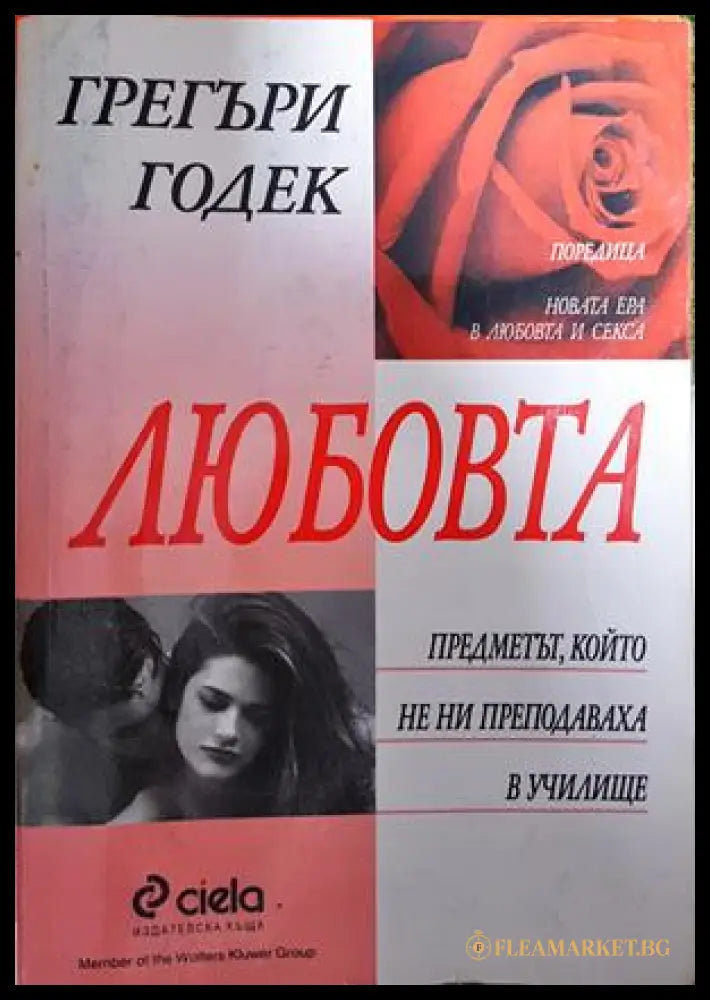 Любовта - Грегъри Годек