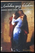 Любовта през вековете - Книги