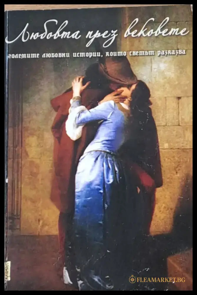 Любовта през вековете - Книги