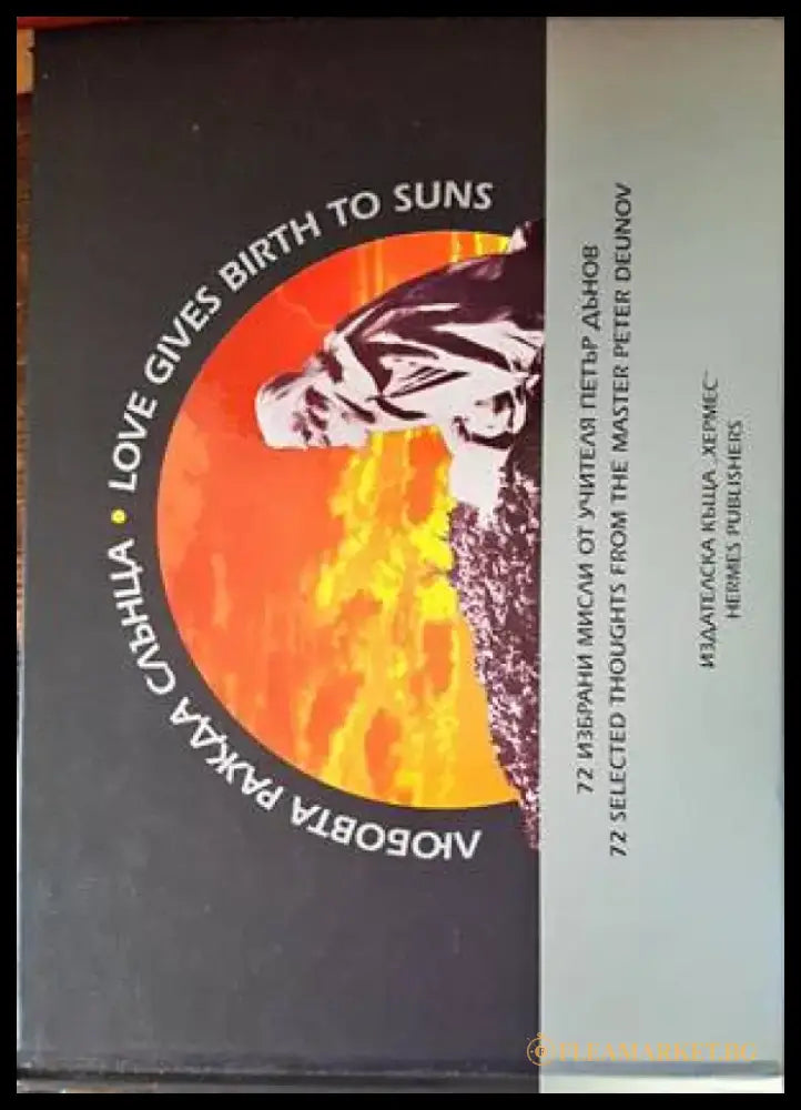 Любовта ражда слънца / Love Gives Birth to Suns (4099) - Книга