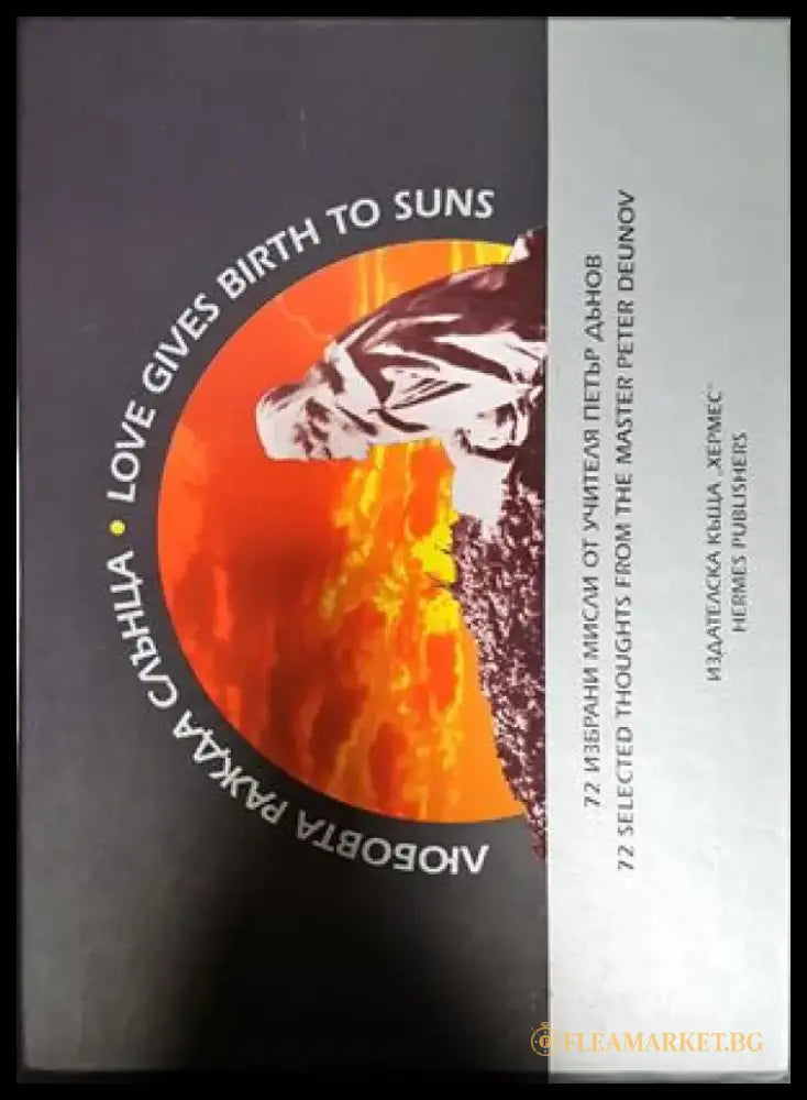 Любовта ражда слънца / Love Gives Birth to Suns - Книги