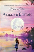 любовта в бретан - Книги