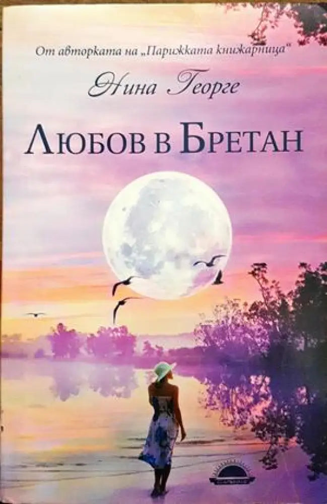 любовта в бретан - Книги