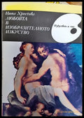 Любовта в изобразителното изкуство - Книги