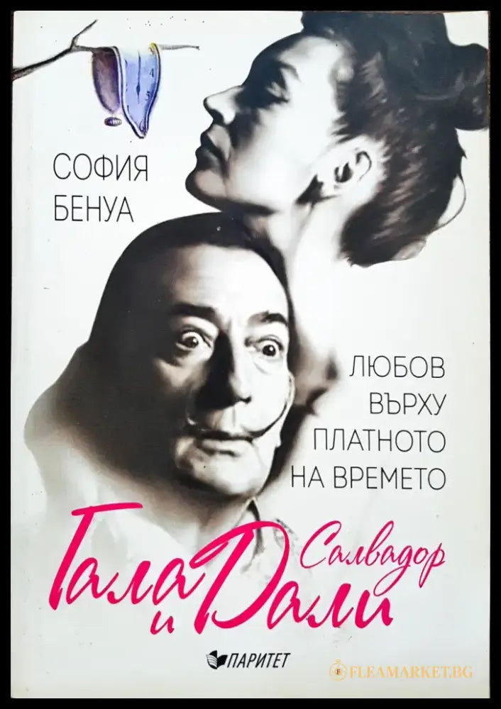 Любовта върху платното на времето - Гала и Салвадор Дали - Книги