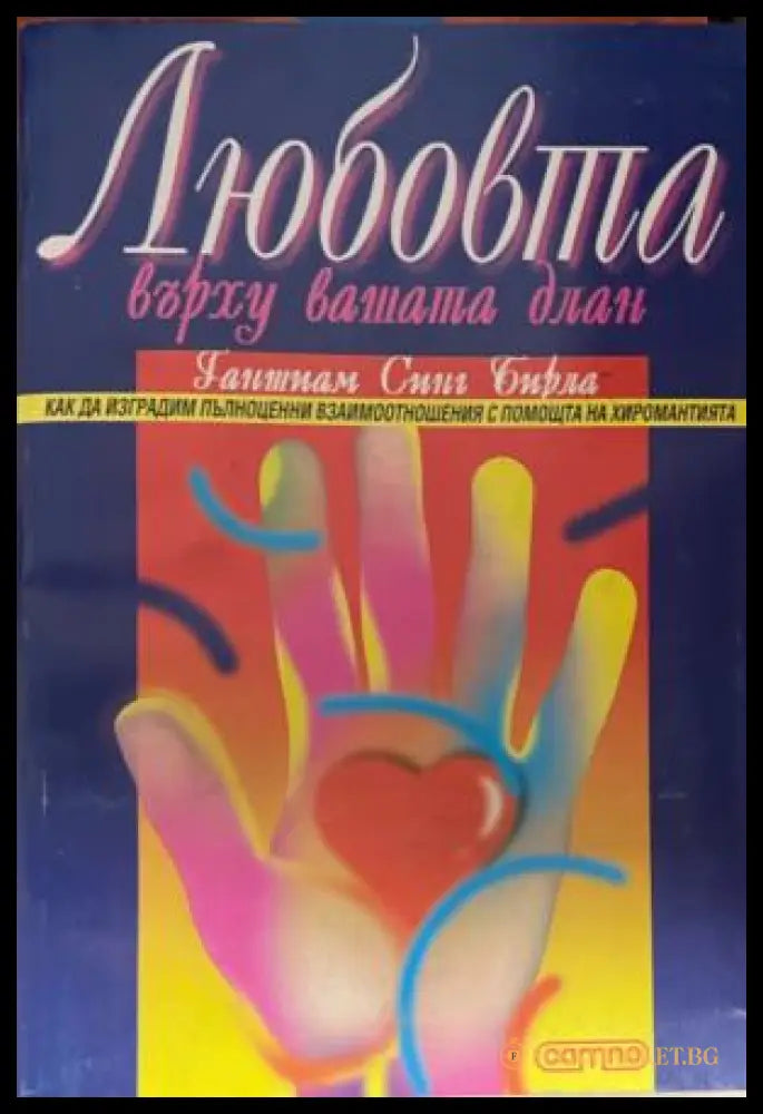 Любовта върху вашата длан (331909261351) - Ганшиам Синг Бирла - Книга