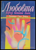 Любовта върху вашата длан - Книги