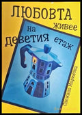 Любовта живее на деветия етаж - Книги