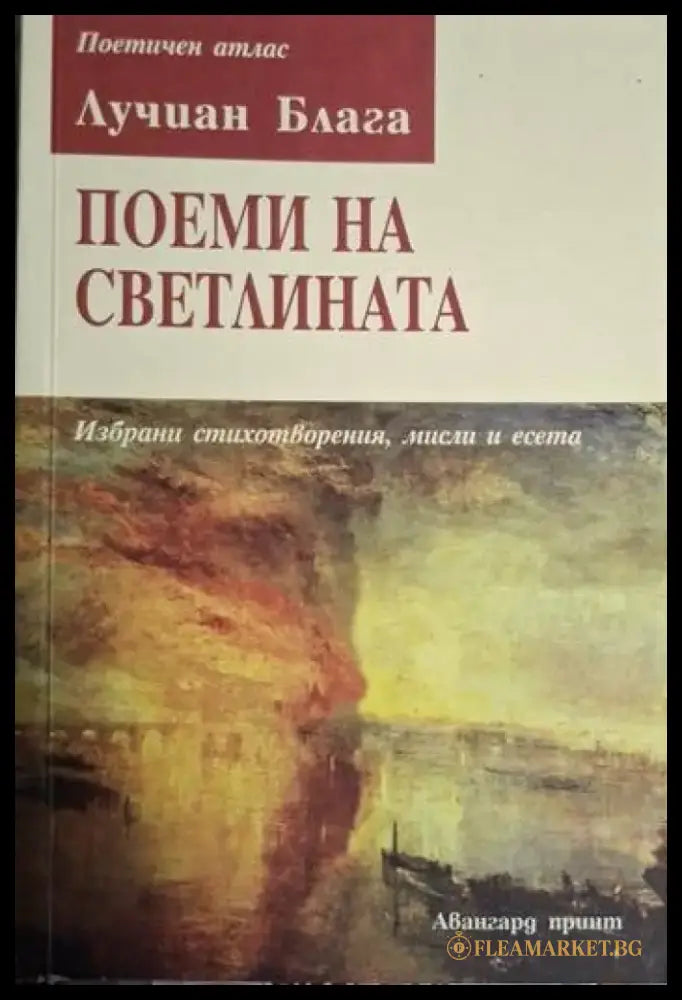 Лучиан Блага - Поеми на светлината - Книга