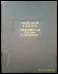 Луций анней сенка. Нравственные письма к луцилию - Книги