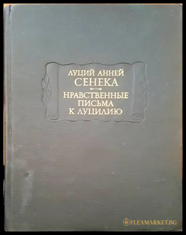 Луций анней сенка. Нравственные письма к луцилию - Книги