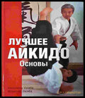 Лучшее айкидо. Основы (1392) - Книга