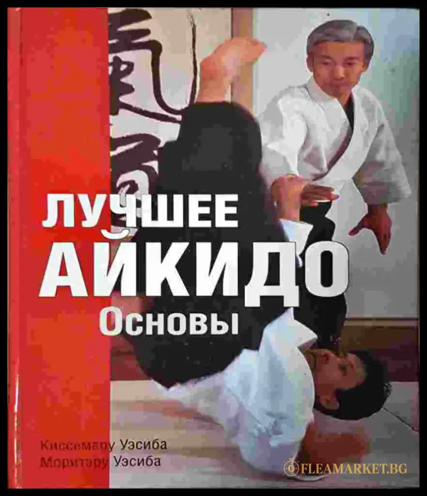 Лучшее айкидо. Основы (1392) - Книга