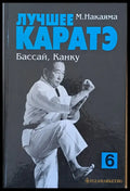 Лучшее каратэ. Бассай Канку 6 - Книги