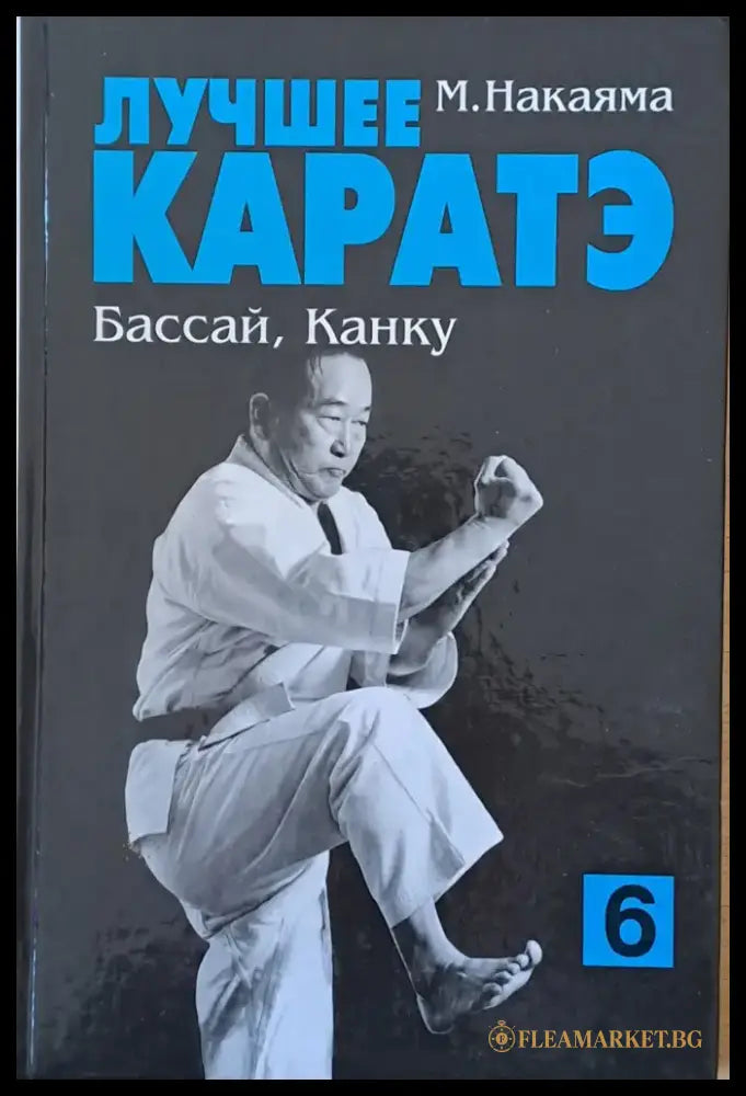 Лучшее каратэ. Бассай Канку 6 - Книги