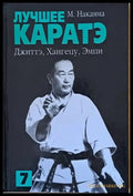 Лучшее каратэ. Джиттэ Хангецу Эмпи - Книги