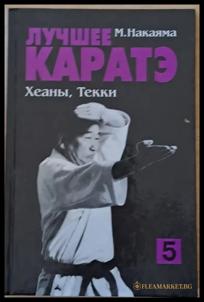 Лучшее каратэ. Хеьны Текки 5 - Книги