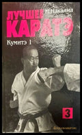 Лучшее Каратэ. Кумитэ 1 - Книги