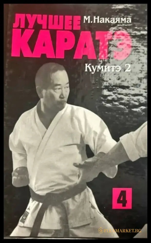 Лучшее Каратэ. Кумитэ 2 - Книги