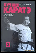 Лучшее каратэ. Основы 2 - Книги