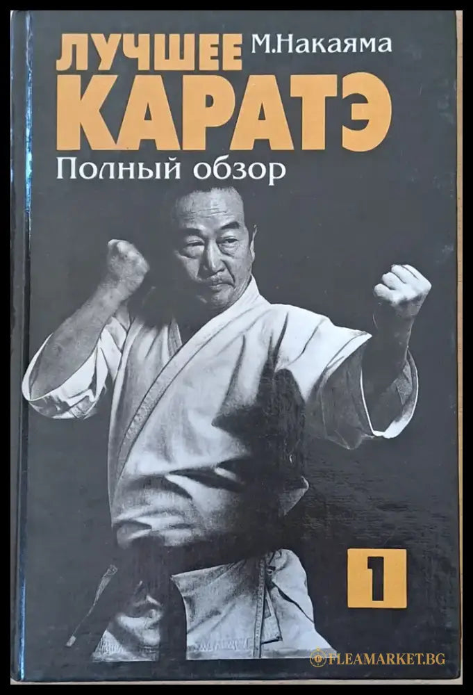 Лучшее каратэ. Полный обзор 1 - Книги