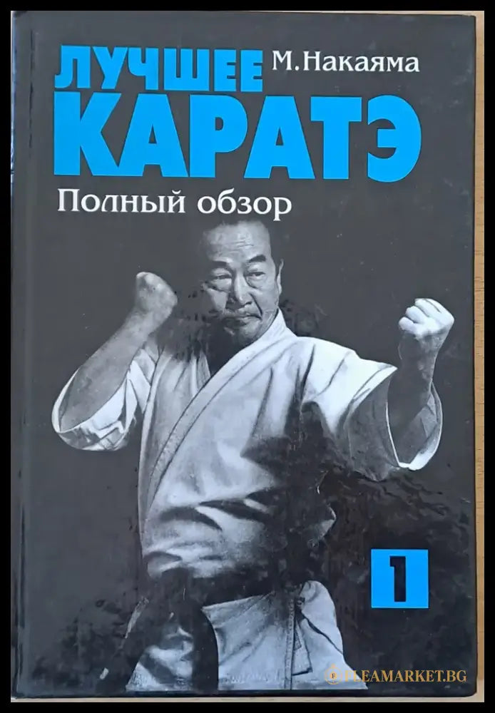 Лучшее каратэ. Полный обзор 1 - Книги