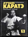 Лучшее каратэ. Том 1 - Книга
